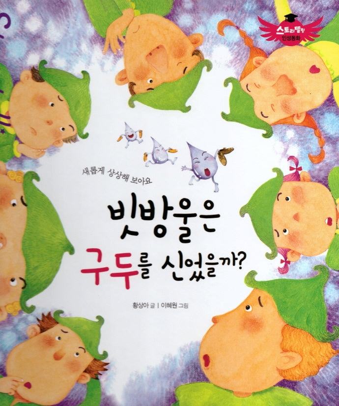 빗방울은 구두를 신었을까?(스토리텔링 인성동화)(양장본 Hardcover)
