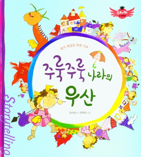 주룩주룩 나라의 우산(스토리텔링 인성동화)(양장본 Hardcover)