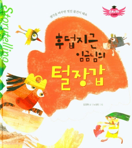 후덥지근 임금님의 털장갑(스토리텔링 인성동화)(양장본 Hardcover)