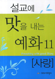 설교에 맛을 내는 예화 11: 사랑