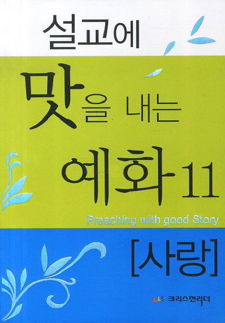 설교에 맛을 내는 예화 11: 사랑