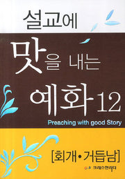설교에 맛을 내는 예화 12: 회개 거듭남