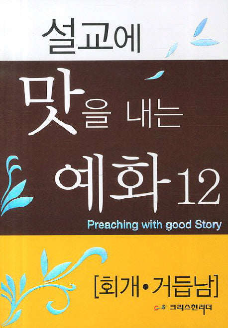 설교에 맛을 내는 예화 12: 회개 거듭남