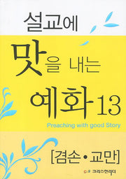 설교에 맛을 내는 예화 13: 겸손 교만