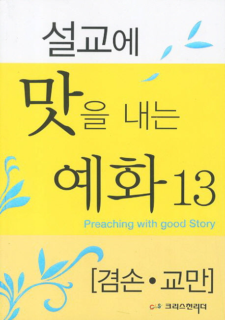 설교에 맛을 내는 예화 13: 겸손 교만