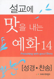 설교에 맛을 내는 예화 14; 성경 찬송