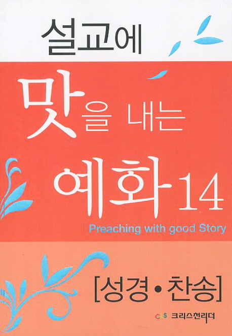 설교에 맛을 내는 예화 14; 성경 찬송