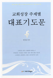 교회성장 주제별 대표기도문