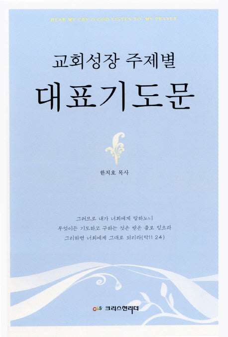 교회성장 주제별 대표기도문