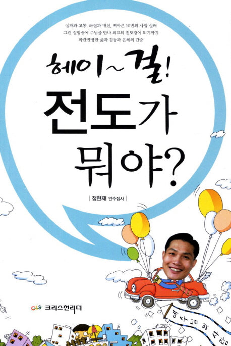 헤이 걸 전도가 뭐야