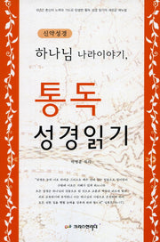 통독 성경읽기: 신약성경(하나님 나라이야기)