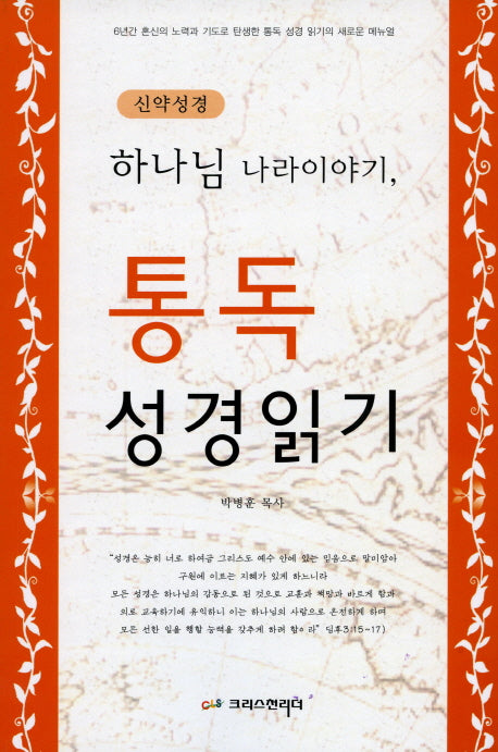 통독 성경읽기: 신약성경(하나님 나라이야기)