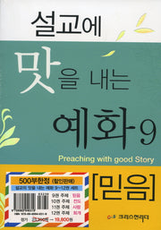 설교에 맛을 내는 예화 9-12권 세트(전4권)