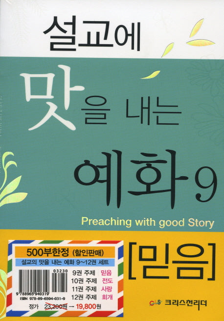 설교에 맛을 내는 예화 9-12권 세트(전4권)