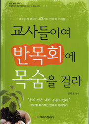 교사들이여 반목회에 목숨을 걸라(교사 필독 도서 2)