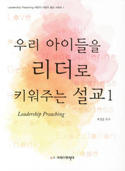 우리 아이들을 리더로 키워주는 설교 1(Leadership Preaching 어린이 시청각 설교 시리즈 1)