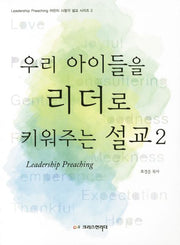 우리 아이들을 리더로 키워주는 설교 2(어린이 시청각 설교 시리즈 2)
