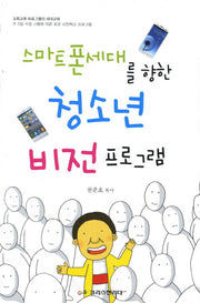 청소년 비전프로그램(스마트폰세대를 향한)