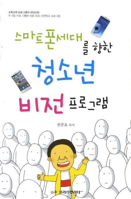 청소년 비전프로그램(스마트폰세대를 향한)