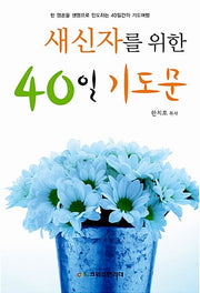 새신자를 위한 40일 기도문