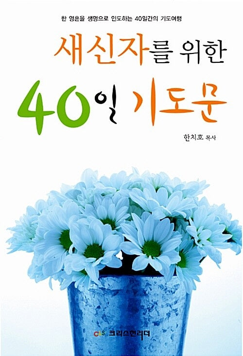 새신자를 위한 40일 기도문