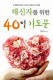 태신자를 위한 40일 기도문
