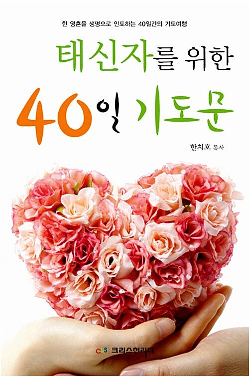 태신자를 위한 40일 기도문