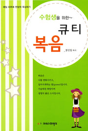 수험생을 위한 복음큐티
