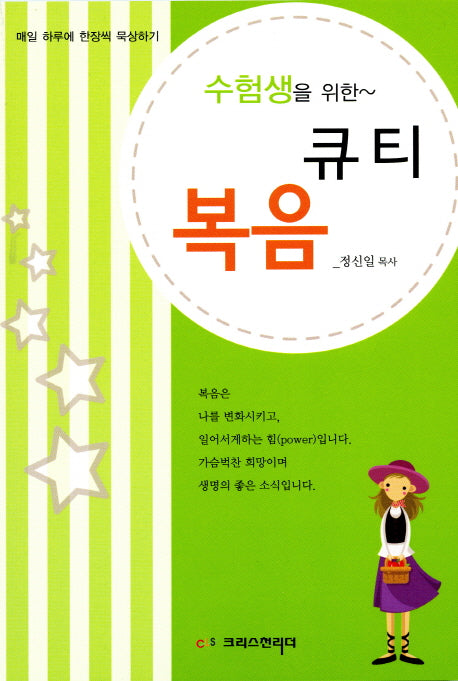 수험생을 위한 복음큐티