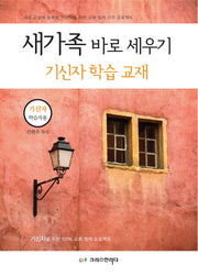 새가족 바로 세우기: 기신자  학습교재