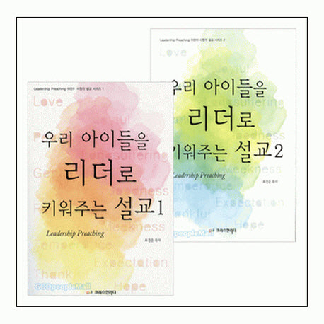 우리 아이들을 리더로 키워주는 설교 세트(전2권)