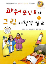 파워포인트와 그림시청각 설교 1(개정판)(CD1장포함)(성경이야기 중심의 어린이 파워포인트 그림시청각 설교 시리즈 1)