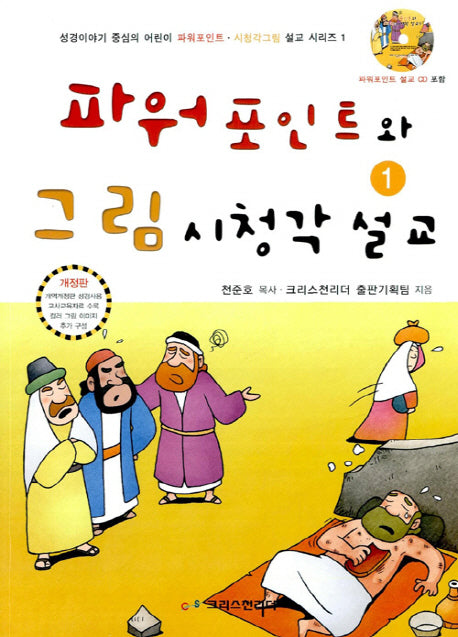 파워포인트와 그림시청각 설교 1(개정판)(CD1장포함)(성경이야기 중심의 어린이 파워포인트 그림시청각 설교 시리즈 1)