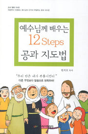 예수님께 배우는 12Step 공과 지도법(교사 필독 도서 3)