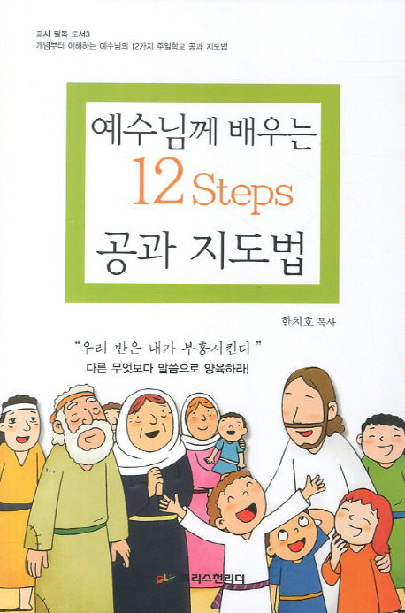 예수님께 배우는 12Step 공과 지도법(교사 필독 도서 3)