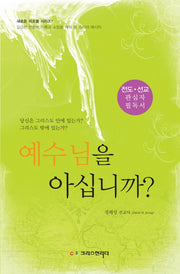 예수님을 아십니까(새로운 피조물 시리즈 1)