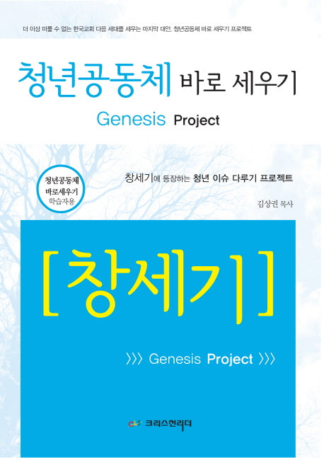 청년공동체 바로세우기: 창세기(학습자용 지침서)
