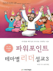파워포인트 테마별 리더 설교 3: 오래참음 자비(CD1장포함)