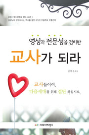 영성과 전문성을 겸비한 교사가 되라(신현수 목사 반목회 코칭 시리즈 1)