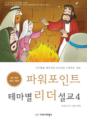 파워포인트 테마별 리더 설교 4: 양선 충성(CD1장포함)