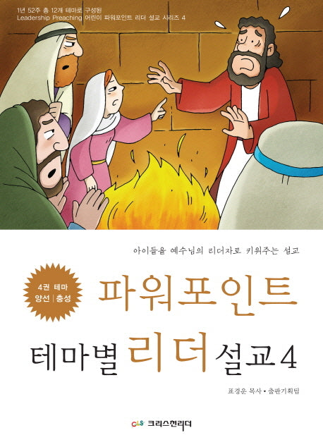 파워포인트 테마별 리더 설교 4: 양선 충성(CD1장포함)