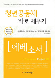 청년공동체 바로세우기: 에베소서(학습자용)