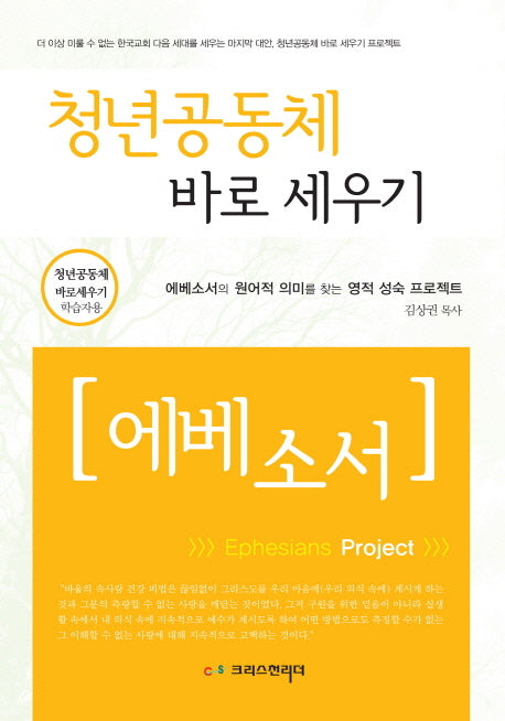 청년공동체 바로세우기: 에베소서(학습자용)
