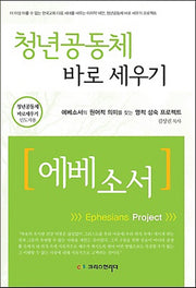 청년공동체 바로세우기: 에베소서(인도자용)