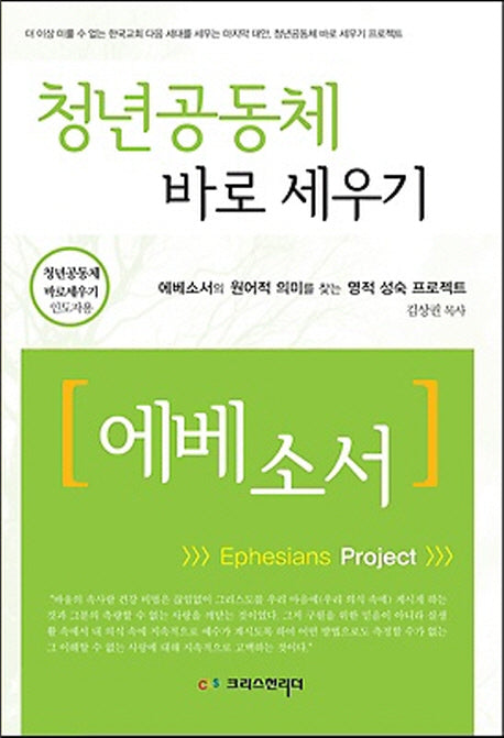 청년공동체 바로세우기: 에베소서(인도자용)