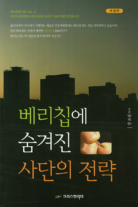 베리칩에 숨겨진 사단의 전략(개정판)