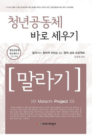 청년 공동체 바로 세우기 말라기(인도자용)