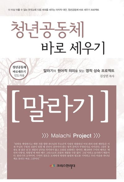 청년 공동체 바로 세우기 말라기(인도자용)
