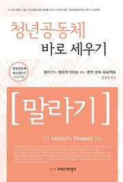 청년 공동체 바로 세우기 말라기(학습자용)
