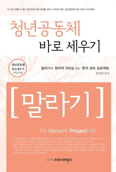 청년 공동체 바로 세우기 말라기(학습자용)